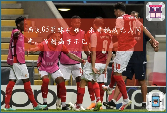 西决G5罚球狂潮,米奇挑战无人问津,马刺痛苦不已