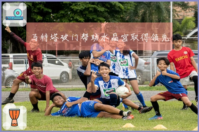 马特塔破门帮助水晶宫取得领先
